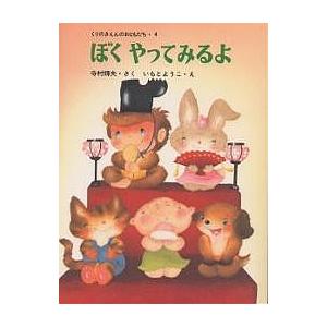 ぼく やってみるよ/寺村輝夫/いもとようこ/子供/絵本｜bookfan