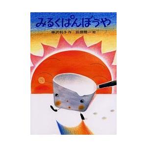 みるくぱんぼうや/神沢利子