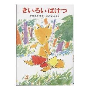 きいろいばけつ/もりやまみやこ