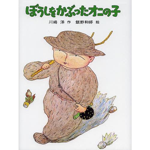 ぼうしをかぶったオニの子/川崎洋/飯野和好