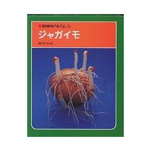 ジャガイモ 新装版/鈴木公治...