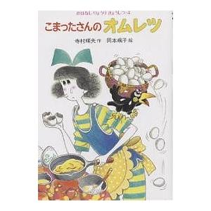 こまったさんシリーズ おはなしりょうりきょうしつ 【全10巻】 あかね