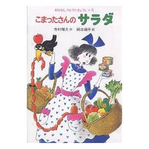 こまったさんのカレーライス (おはなしりょうりきょうしつ 2) あかね