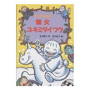 新品 / ぞくぞく村のおばけシリーズ 全19巻セット : 漫画全巻ドット