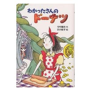 わかったさんのドーナツ/寺村輝夫