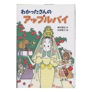 わかったさんのアップルパイ/寺村輝夫/永井郁子