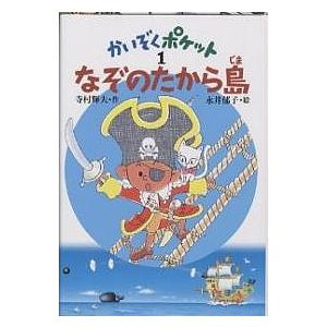 なぞのたから島/寺村輝夫