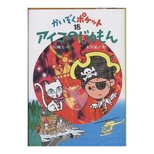 アイコのじゅもん/寺村輝夫