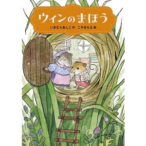 ウィンのまほう/いまむらあしこ/こやまもえ