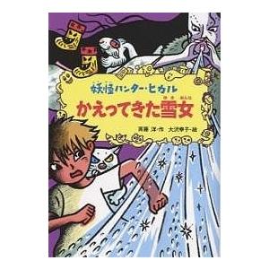 かえってきた雪女/斉藤洋/大沢幸子