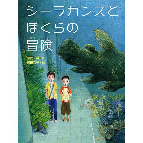 シーラカンスとぼくらの冒険/歌代朔/町田尚子