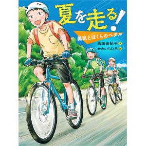 夏を走る! 勇気とぼくらのペダル/高田由紀子/かわいちひろ