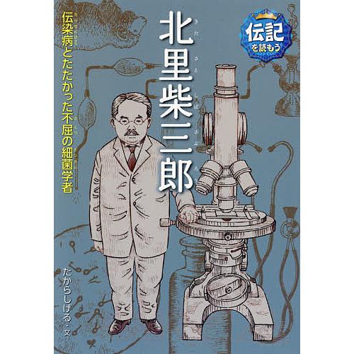 北里柴三郎 伝染病とたたかった不屈の細菌学者/たからしげる/立花まこと