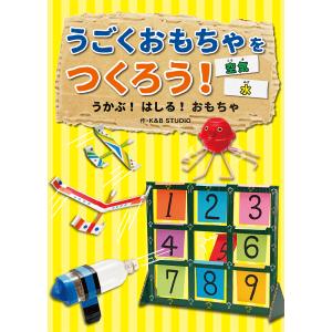 うごくおもちゃをつくろう! 3巻セット うごくおもちゃをつくろう! 〔3〕/K＆BSTUDIO : bookfan