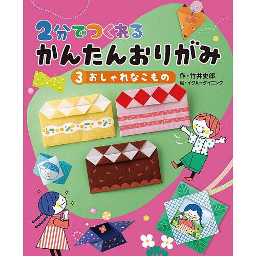 2分でつくれるかんたんおりがみ 3/竹井史郎/イグルーダイニング