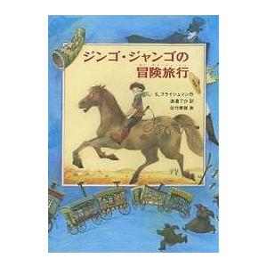 ジンゴ・ジャンゴの冒険旅行/シド・フライシュマン/渡邊了介