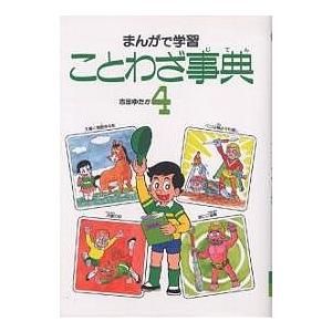 まんがで学習 ことわざ事典 4/吉田ゆたか