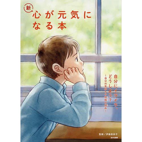 新・心が元気になる本 1/伊藤美奈子
