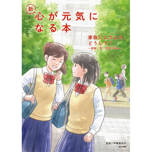 新・心が元気になる本 3/伊藤美奈子
