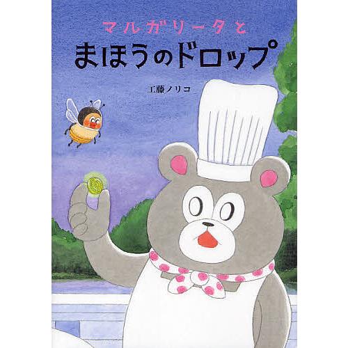 マルガリータとまほうのドロップ/工藤ノリコ