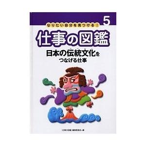 なりたい自分を見つける!仕事の図鑑 5/仕事の図鑑編集委員会