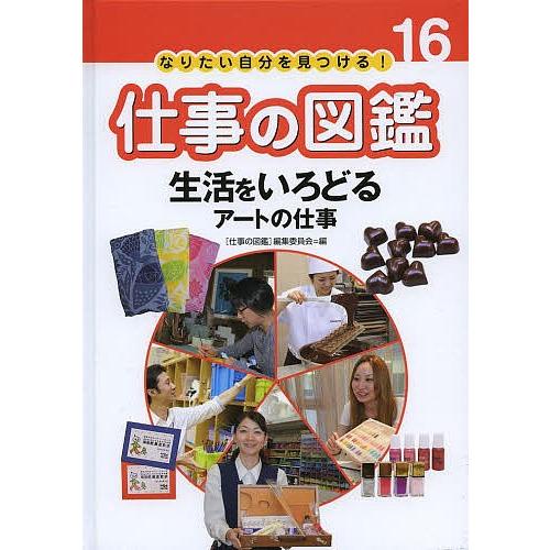 なりたい自分を見つける!仕事の図鑑 16/〈仕事の図鑑〉編集委員会