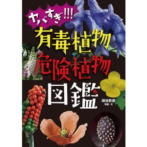 ヤバすぎ!!!有毒植物・危険植物図鑑 保谷彰彦の買取情報