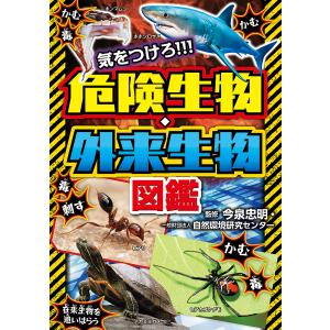 小学館の図鑑 NEO 危険生物 DVDつき : 三省堂書店 Yahoo