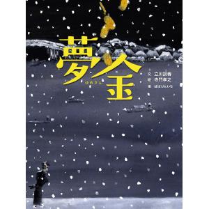 夢金 古典落語「夢金」より/立川談春/寺門孝之/ばばけんいち