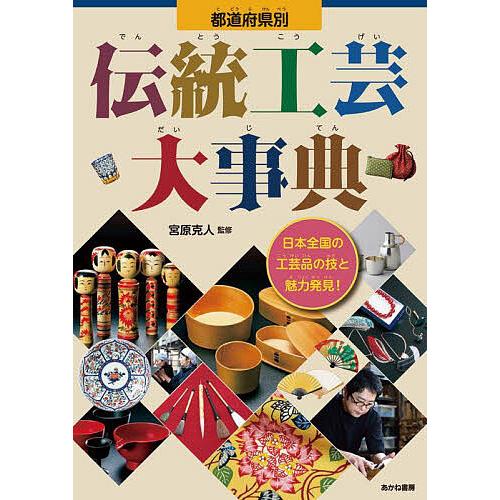 都道府県別伝統工芸大事典 日本全国の工芸品の技と魅力発見!/宮原克人