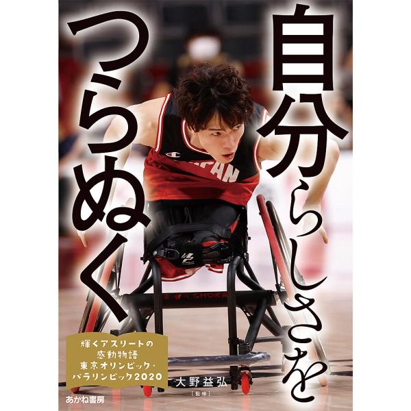 輝くアスリートの感動物語 東京オリンピック・パラリンピック2020 5/大野益弘