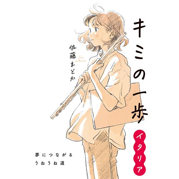 キミの一歩イタリア 夢につながるうねうね道/佐藤まどか/酒井以
