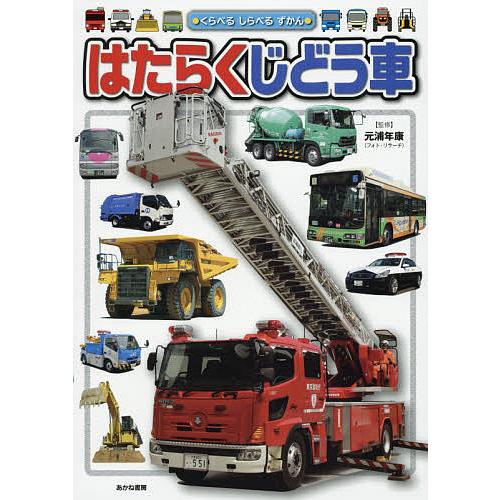 はたらくじどう車 くらべるしらべるずかん/元浦年康