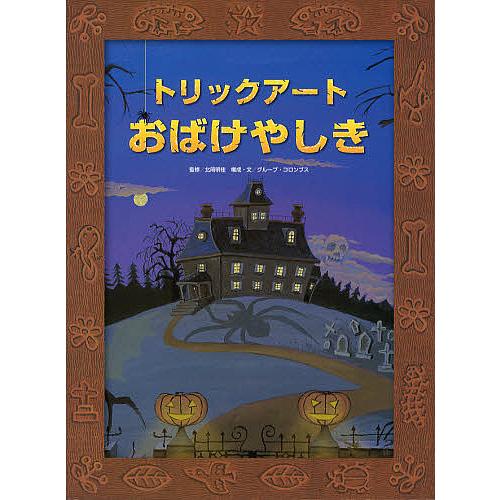 トリックアートおばけやしき/北岡明佳/グループ・コロンブス