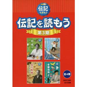 伝記を読もう 第3期 4巻セット / 久保田里花