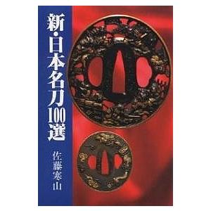 新・日本名刀100選/佐藤寒山