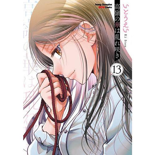 高嶺の華は乱れ咲き 13/いとうえい