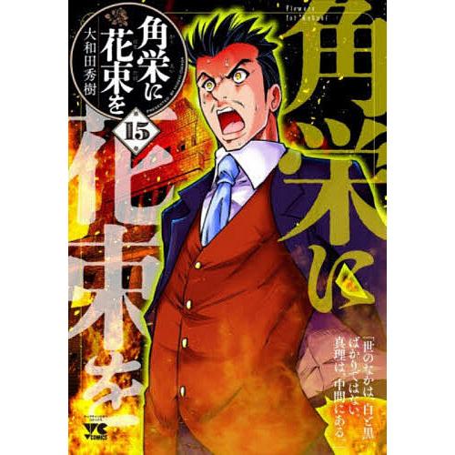 角栄に花束を 第15巻/大和田秀樹