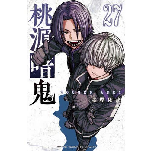 桃源暗鬼 27/漆原侑来