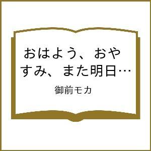 〔予約〕おはよう、おやすみ、また明日。 3