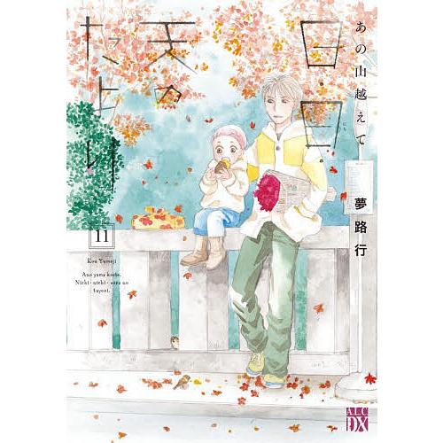 日・日・天のたより あの山越えて 11/夢路行
