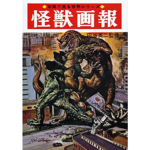 怪獣画報 復刻版/円谷英二/大伴昌司/小山内宏
