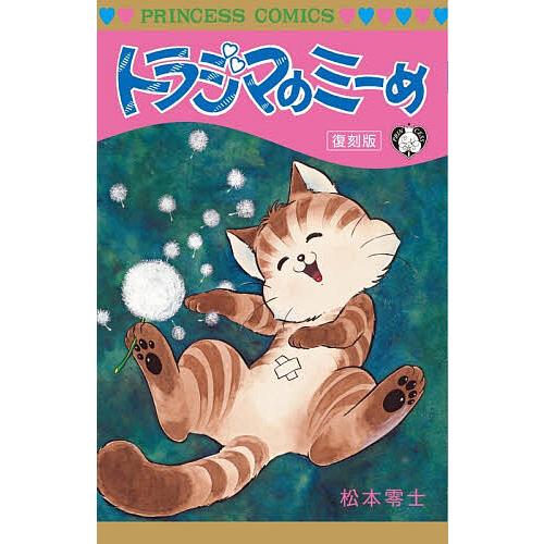 トラジマのミーめ/松本零士