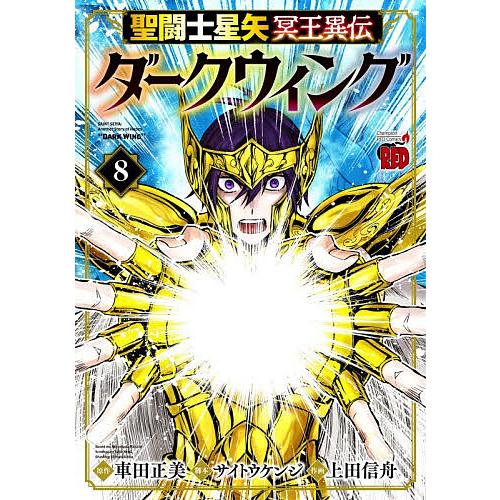 聖闘士星矢冥王異伝ダークウィング 8/車田正美/サイトウケンジ/上田信舟