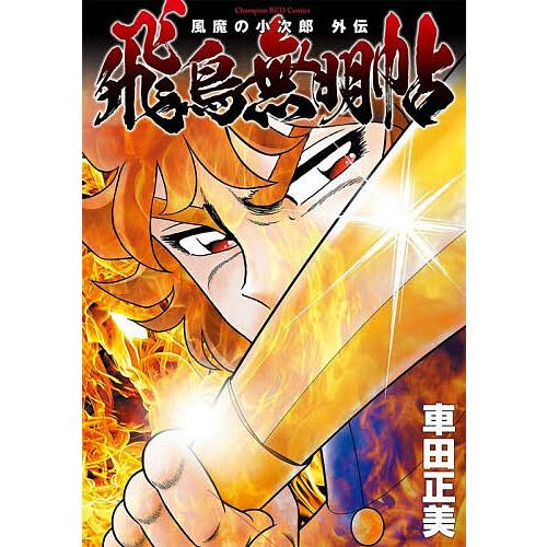 風魔の小次郎外伝 飛鳥無明帖/車田正美