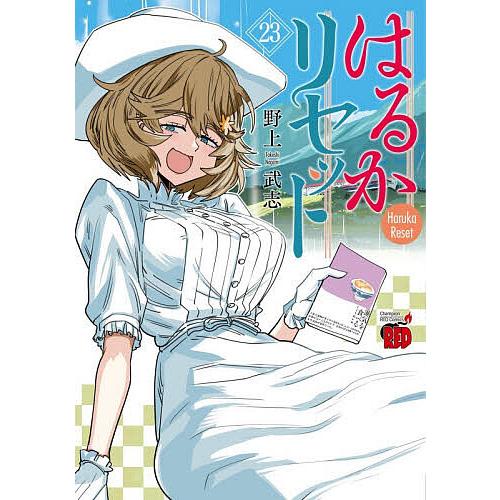 はるかリセット 23/野上武志