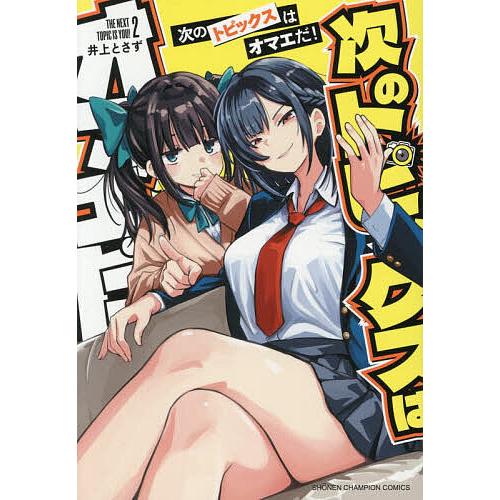 次のトピックスはオマエだ! 2/井上とさず