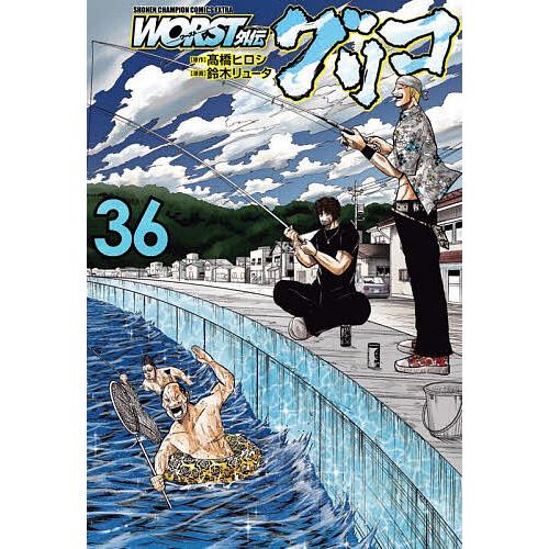 WORST外伝グリコ 36/高橋ヒロシ/鈴木リュータ