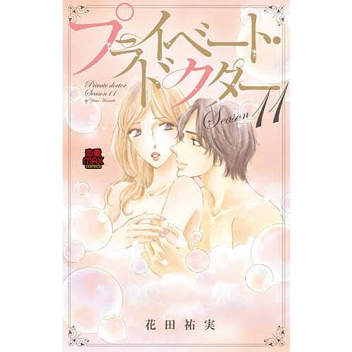 プライベート・ドクター Season11/花田祐実