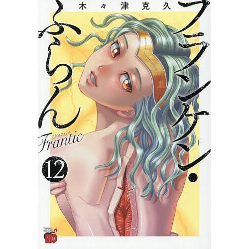 フランケン・ふらんFrantic 12/木々津克久
